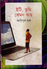 Image of ইট তুমি কেমন আছো