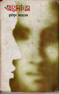 Image of আয়নাঘর