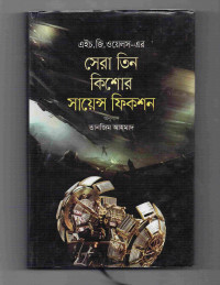 Image of সেরা তিন কিশোর সায়েন্স ফিকশন