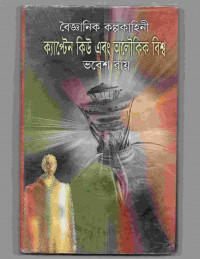 Image of ক্যাপ্টেন কিউ এবং অলৌকিক বিশ্ব