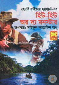 Image of দ্য হিউ-হিউ অর দ্য মনস্টার