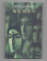 Image of গুহামানব