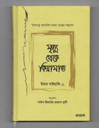 Image of মৃত্যু থেকে কিয়ামত