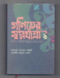 Image of গণিতের স্বপ্নযাত্রা: গণিত অলিম্পিয়াডের প্রথম ধাপ