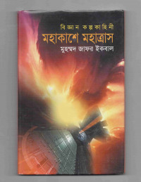 Image of মহাকাশে মহাত্রাস