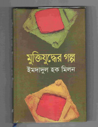 Image of মুক্তিযুদ্ধের গল্প [Muktijuddher golpo]