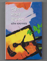 Image of পুতুল নাচের ইতিকথা [Putul nacher itikotha]