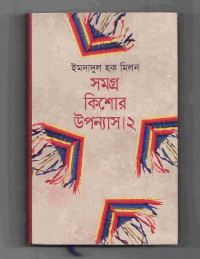 Image of সমগ্র কিশোর উপন্যাস [দুই]